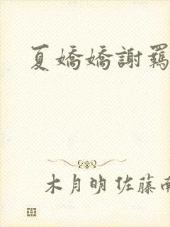 夏娇娇谢羁小说封面
