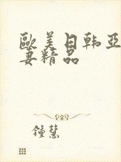 欧美日韩亚洲人妻精品