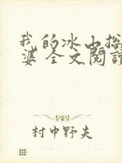 我的冰山总裁老婆 全文阅读