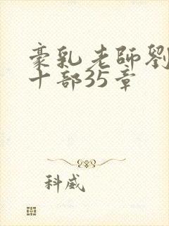 豪乳老师刘艳第十部35章