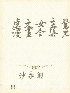 虐文女主觉醒后漫画全集免费阅读