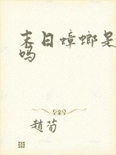 末日蟑螂是爽文吗