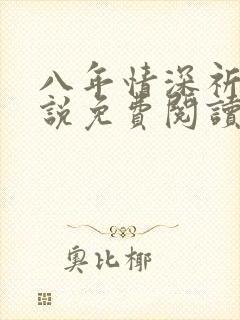 八年情深祈州小说免费阅读笔趣阁