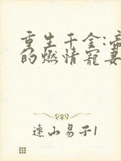 重生千金:帝少的燃情宠妻小说