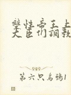 双性帝王上朝被大臣们调教