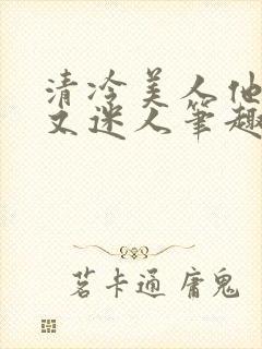 清冷美人他脆弱又迷人笔趣阁封面