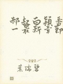 郝叔白颖番外十一最新章节免费阅读