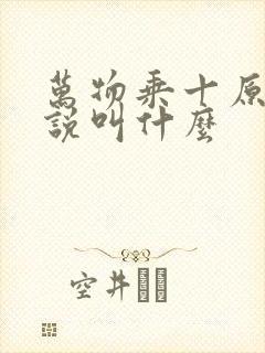 万物乘十原著小说叫什么