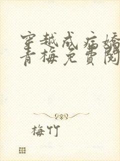 穿越成病娇的小青梅免费阅读