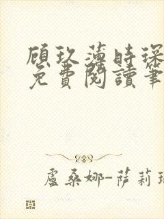 顾玖薄时琛全文免费阅读笔趣阁封面