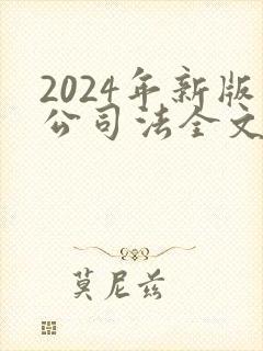 2024年新版公司法全文