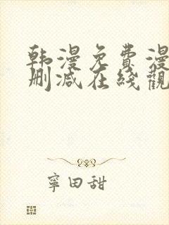 韩漫免费漫画无删减在线观看阅读