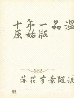 十年一品温如言原始版