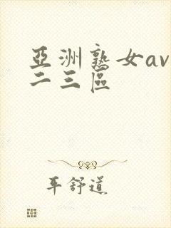 亚洲熟女av一二三区
