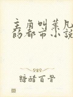 主角叫叶凡清雪的都市小说封面