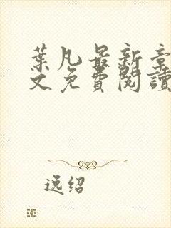 叶凡最新章节全文免费阅读无弹窗