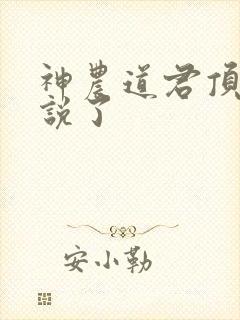 神农道君顶点小说了
