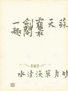 一剑霸天苏信笔趣阁最封面