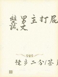 双男主打屁股训诫文