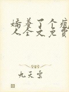 娇养了个疯批美人全文免费阅读小说封面