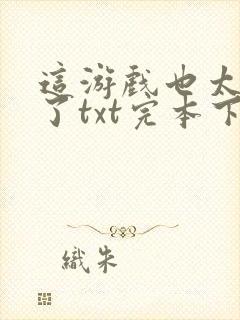 这游戏也太真实了txt完本下载封面