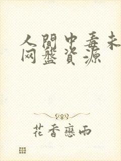 人间中毒未删减网盘资源