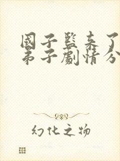 国子监来了个女弟子剧情分集介绍