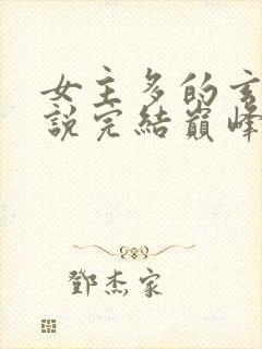 女主多的玄幻小说完结巅峰之作