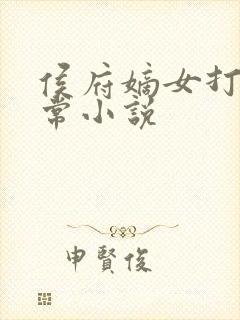 侯府嫡女打脸日常小说封面