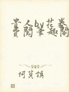 贵人by花卷免费阅笔趣阁