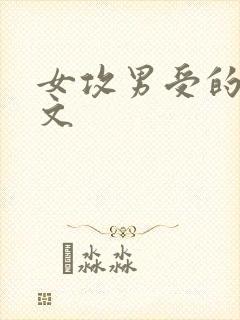 女攻男受的高h文