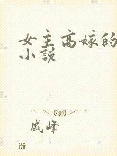 女主高嫁的古言小说封面