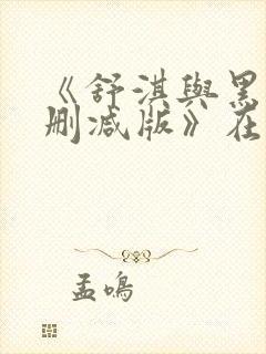 《舒淇与黑人无删减版》在线观看