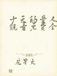 十天的爱人在线观看免费全集高清