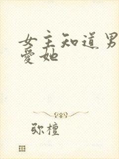 女主知道男主不爱她