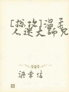 [总攻]温柔万人迷大师兄总是