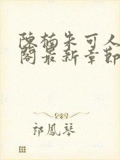 陈楠朱可人笔趣阁最新章节