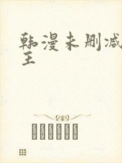 韩漫未删减双男主