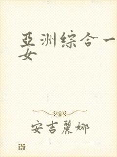 亚洲综合一区熟女