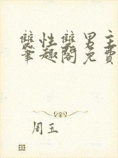 双性双男主父子笔趣阁免费阅读