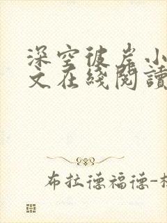 深空彼岸小说全文在线阅读封面