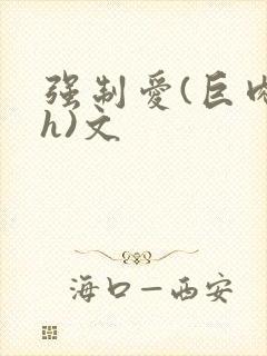 强制爱(巨肉高h)文