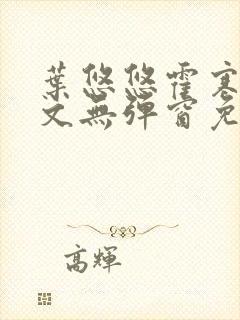 叶悠悠霍寒萧全文无弹窗免费阅读