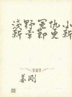 浅野冤仇小说最新章节更新免费阅读