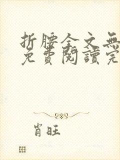 折腰全文无删减免费阅读完整