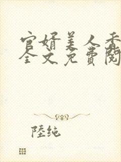 官婿美人香小说全文免费阅读