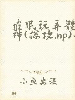 催眠玩弄体院男神(总攻,np)小说