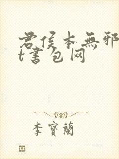 君侯本无邪txt书包网