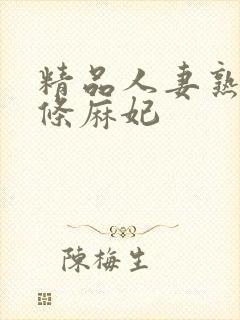 精品人妻熟女北条麻妃