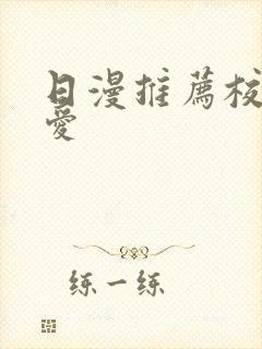 日漫推荐校园恋爱